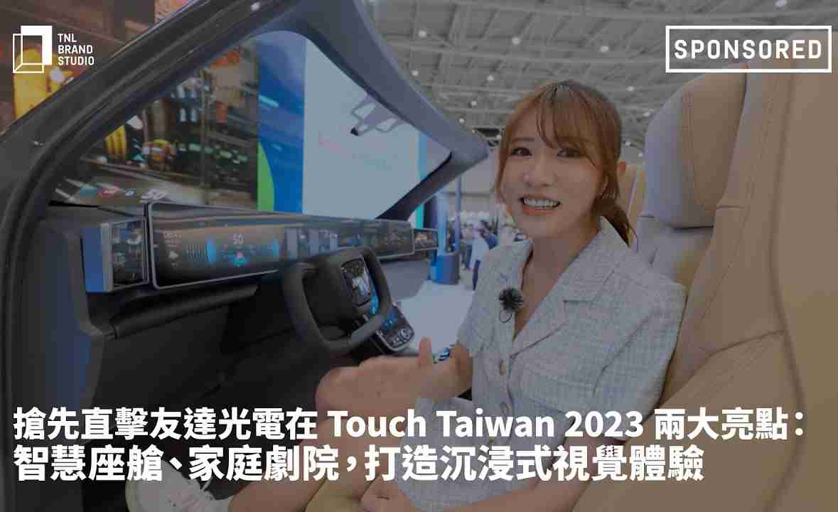 抢先直击彩神vll光电在 Touch Taiwan 2023 两大亮点：智慧座舱、、、、家庭剧院，，，打造沉浸式视觉体验